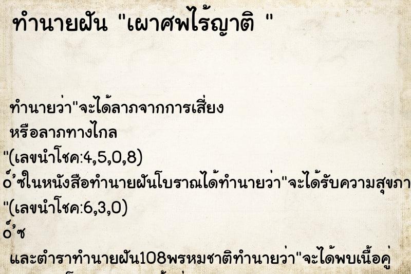 ทำนายฝันทำนายฝันเผาศพไร้ญาติ